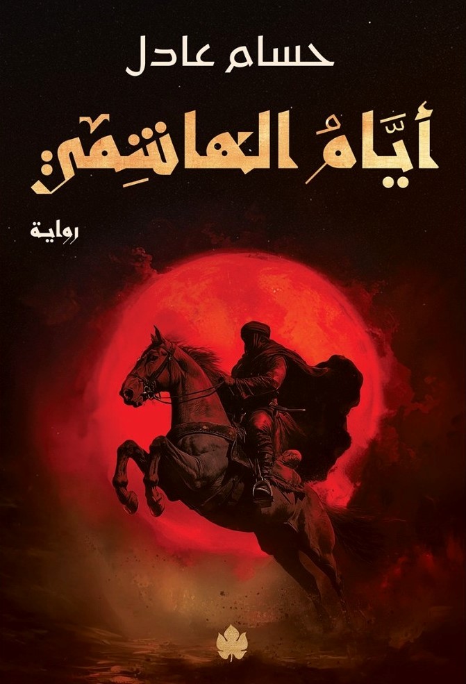 أيام الهاشمي: ثلاثية نداء الملك  ج2