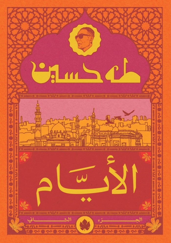 الأيام ج2 - المكتبة التراثية الصغيرة