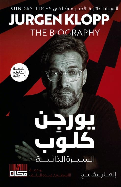 يورجن كلوب  ( السيرة الذاتية )