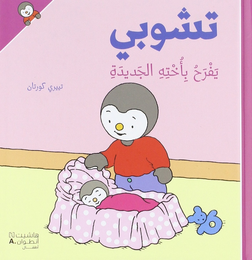 تشوبي يفرح بأخته الجديدة
