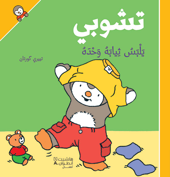 تشوبي يلبس ثيابه وحده