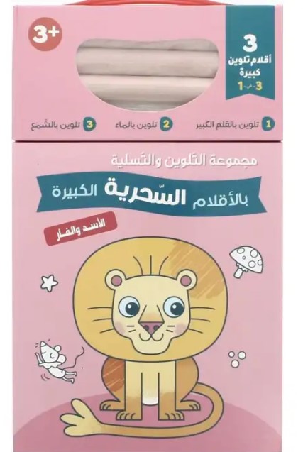 الأسد والفأر - مجموعة التلوين بالأقلام السحرية