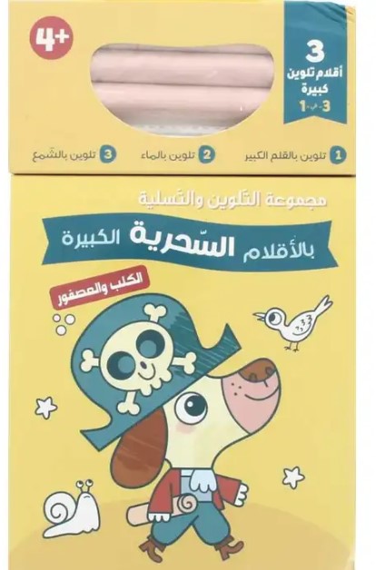 الكلب والعصفور - مجموعة التلوين بالأقلام السحرية