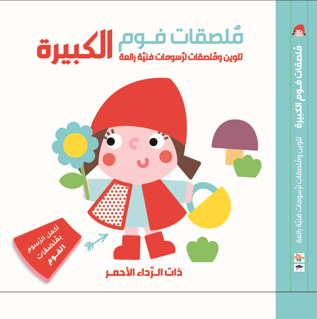 ذات الرداء الأحمر - ملصقات فوم الكبيرة