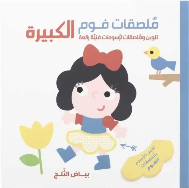  بياض الثلج - ملصقات فوم الكبيرة