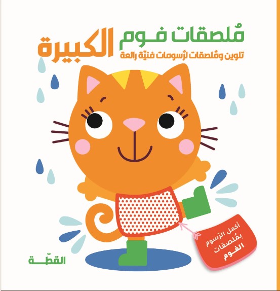 القطة - ملصقات فوم الكبيرة