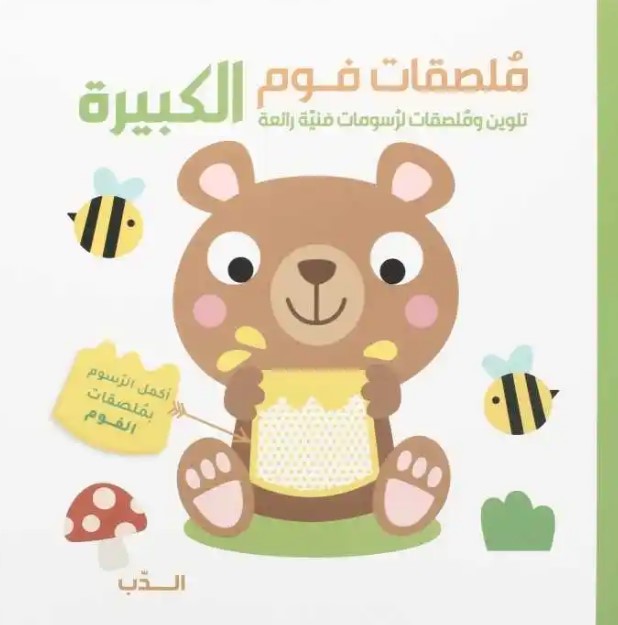 الدب - ملصقات فوم الكبيرة