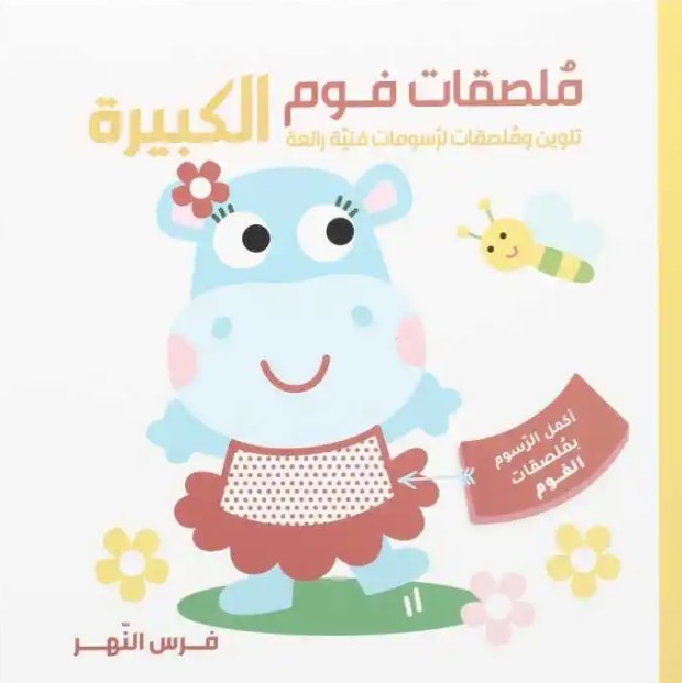 فرس النهر - ملصقات فوم الكبيرة