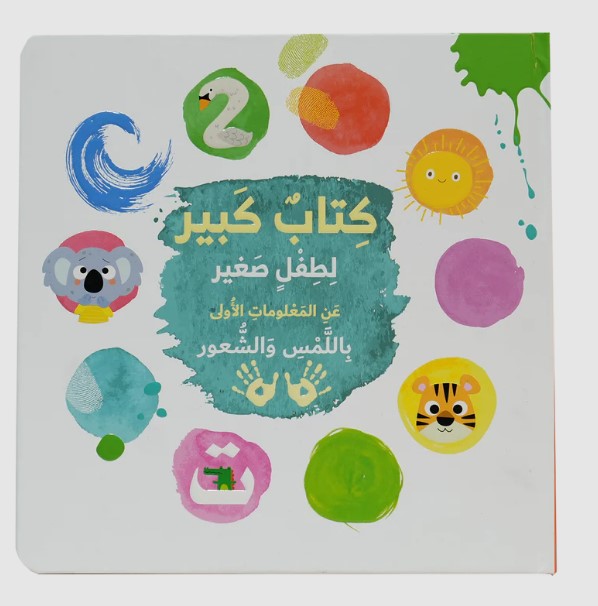  كتاب كبير لطفل صغير عن المعلومات الاولى باللمس و الشعور