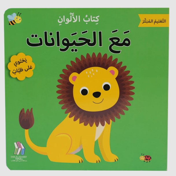 كتاب الألوان - مع الحيوانات -  التعليم المبكر 