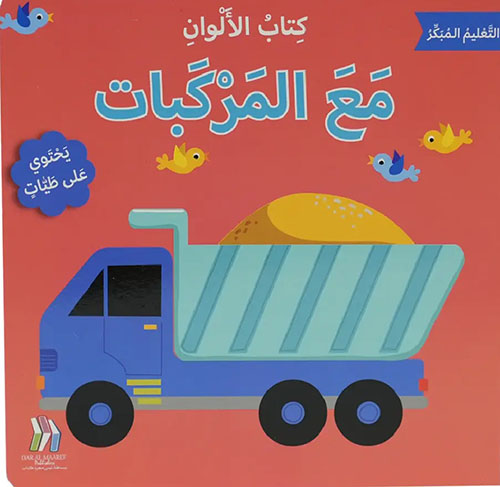 كتاب الألوان - مع المركبات -  التعليم المبكر 