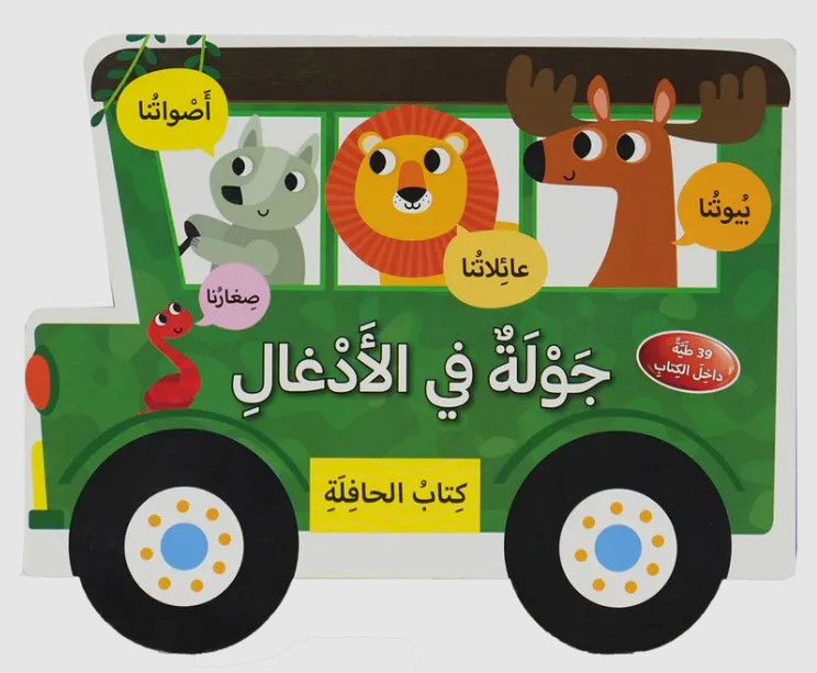   جولة في الإدغال - كتاب الحافلة 