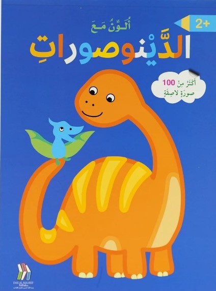  ألون مع الدينوصورات - أكثر من 100 صورة لاصقة