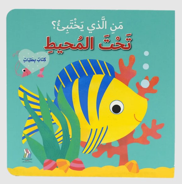  من الذي يختبئ؟ حيوانات المحيط -  كتاب بطيات 