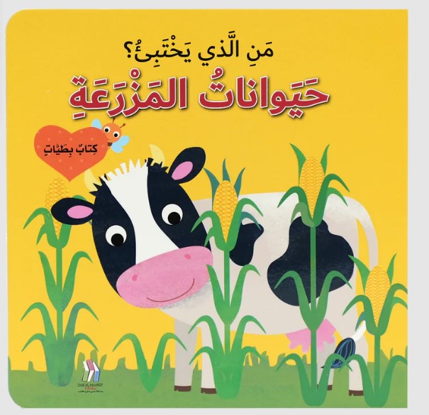  من الذي يختبئ؟ حيوانات المزرعة -  كتاب بطيات 