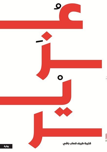 عزيز