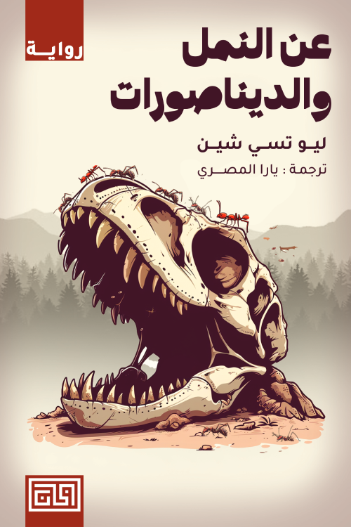 عن النمل والديناصورات 