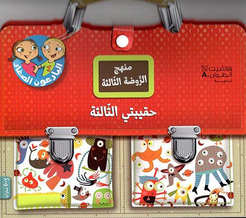 حقيبتي الثالثة منهج الروضة الثالثة