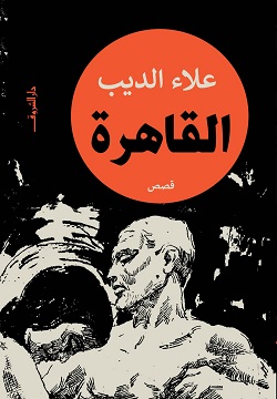 القاهرة - علاء الديب 