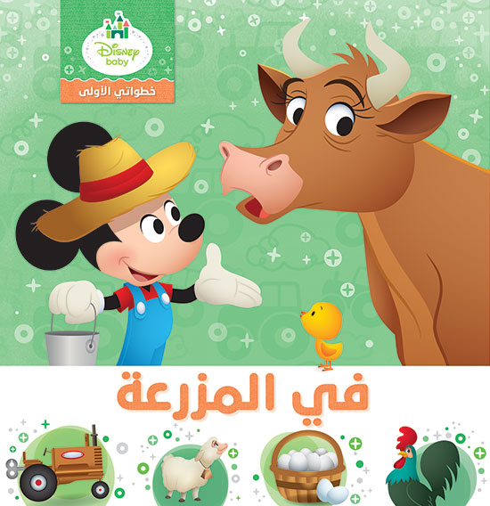 خطواتي الأولى في المزرعة