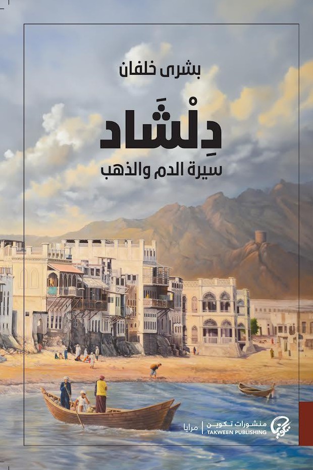 دلشاد: سيرة الدم والذهب