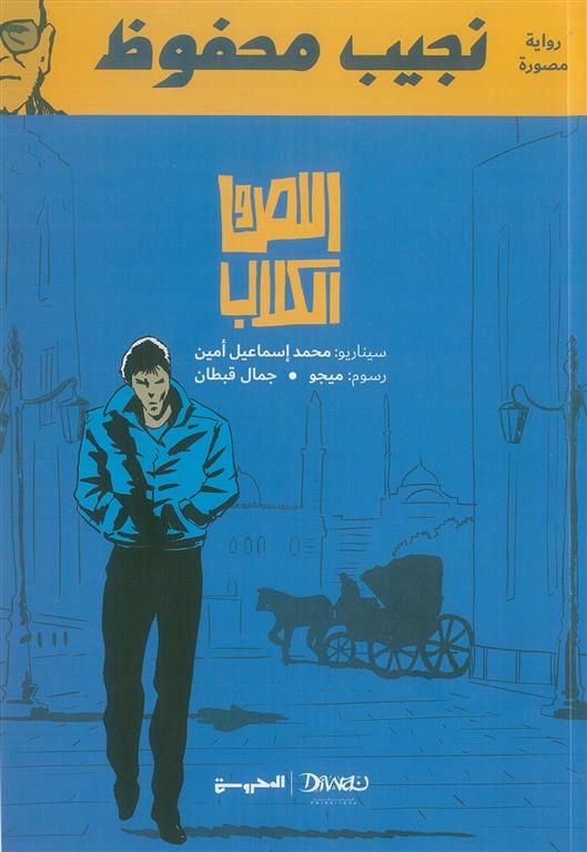 اللص والكلاب مصور