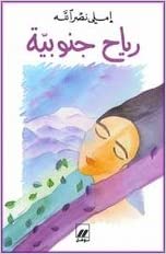 رياح جنوبية