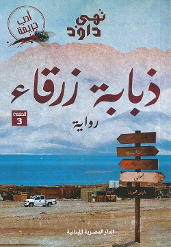 ذبابة زرقاء 