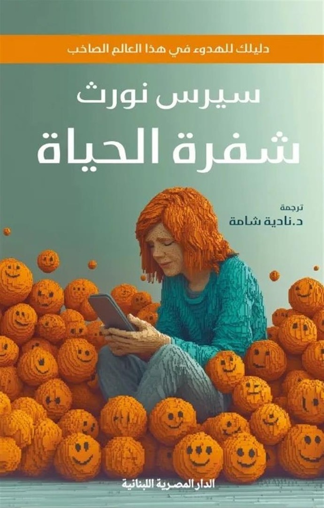 شفرة الحياة- دليلك للهدوء في هذا العالم الصاخب