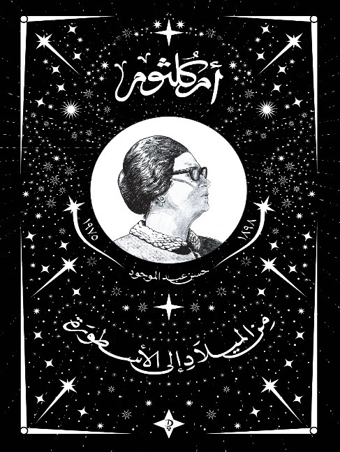 أم كلثوم: من الميلاد إلى الأسطورة