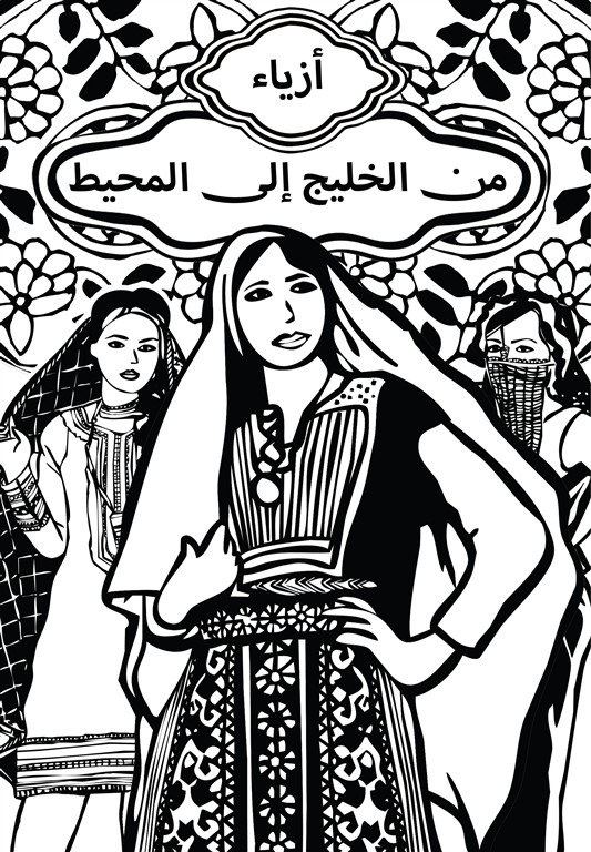 أزياء من المحيط إلى الخليج