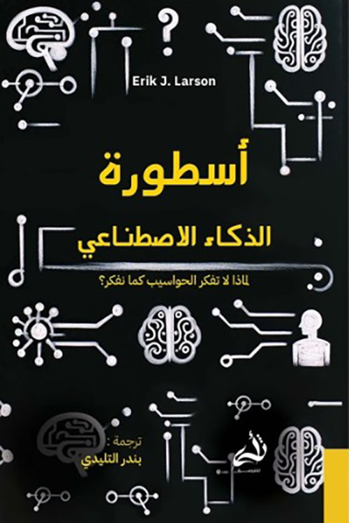 اسطورة الذكاء الاصطناعي 