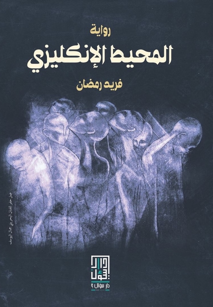 المحيط الإنكليزي