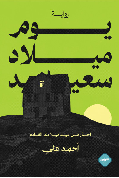 يوم ميلاد سعيد 