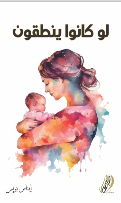 لو كانو ينطقون