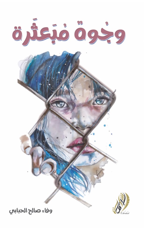 وجوه مبعثرة