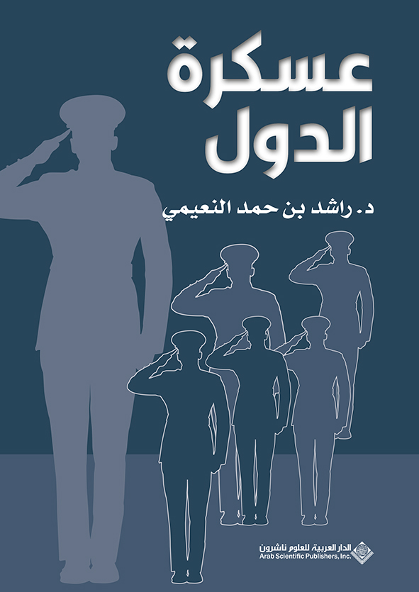 عسكرة الدول