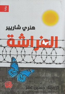 الفراشة