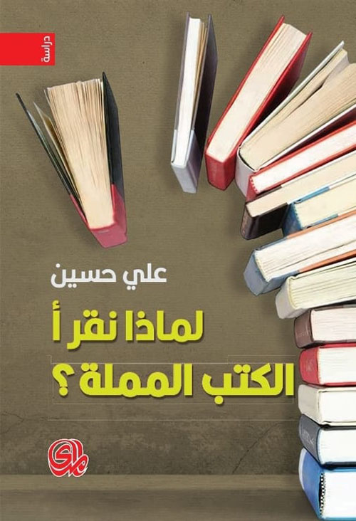 لماذا نقرأ الكتب المملة
