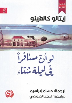 لو أن مسافرا في ليلة شتاء