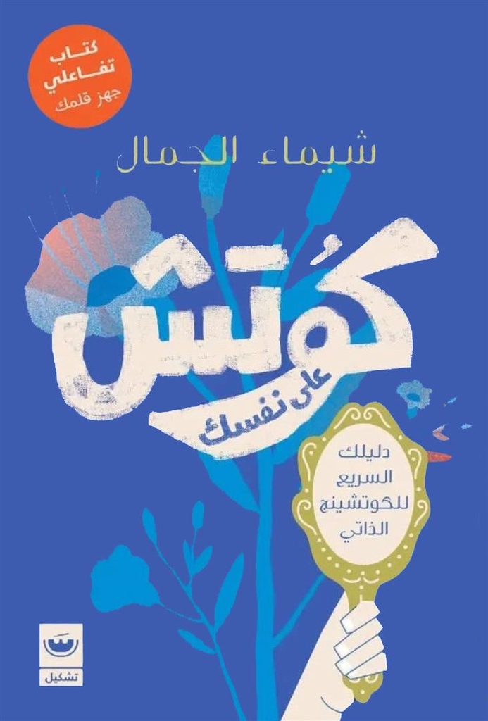 كوتش على نفسك