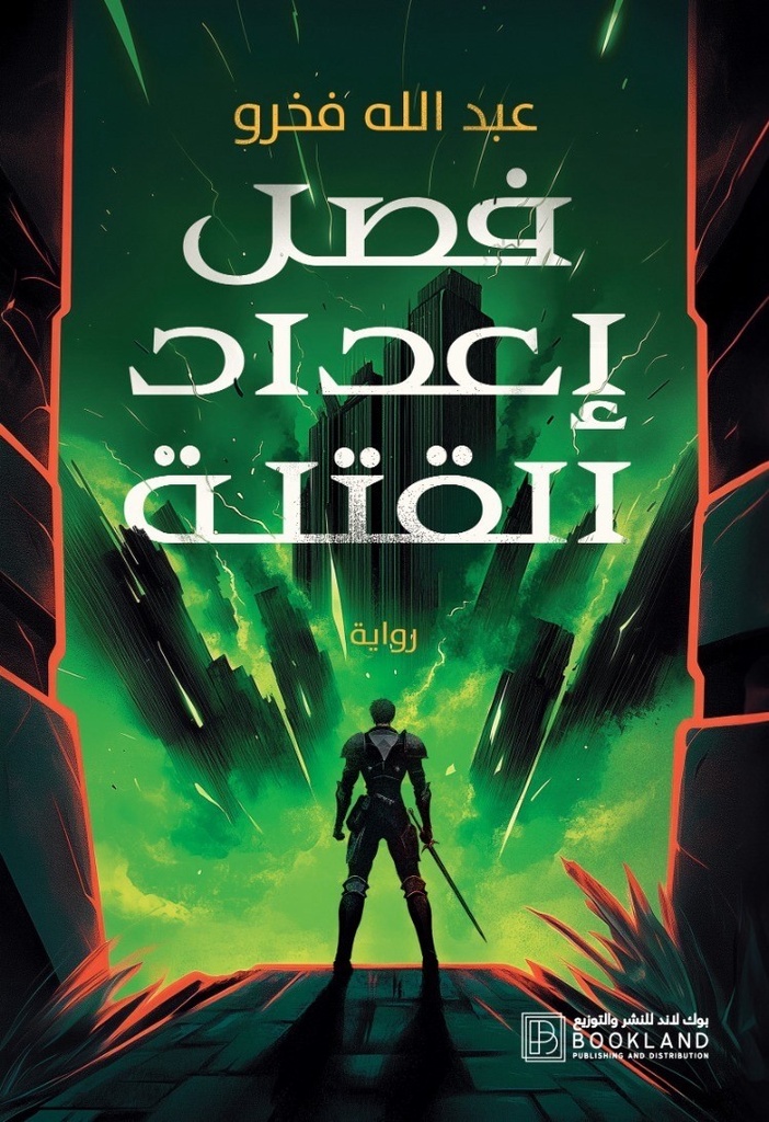 فصل إعداد القتلى 