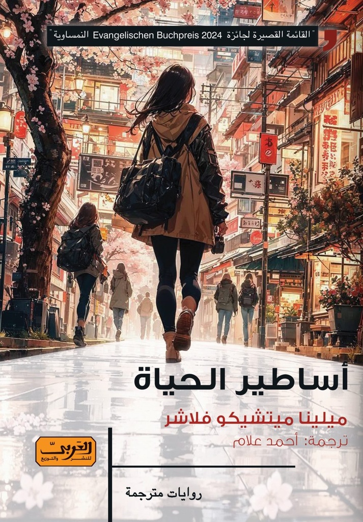 أساطير الحياة .. رواية من النمسا