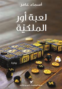 لعبة أور الملكية 