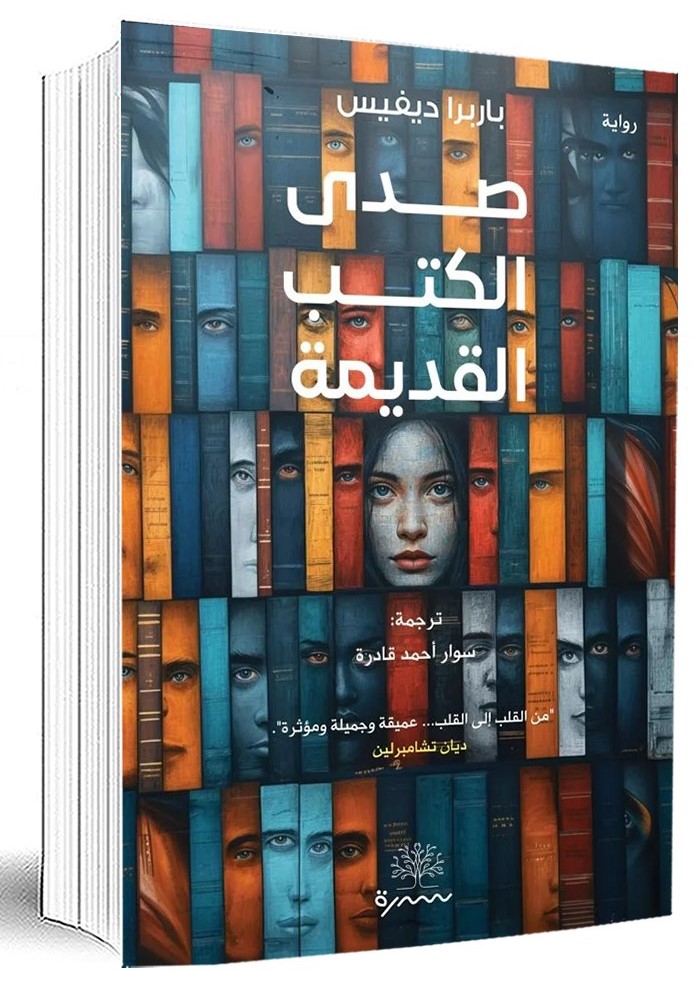 صدى الكتب القديمة 