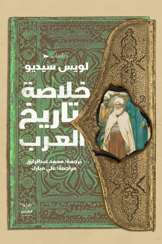 خلاصة تاريخ العرب