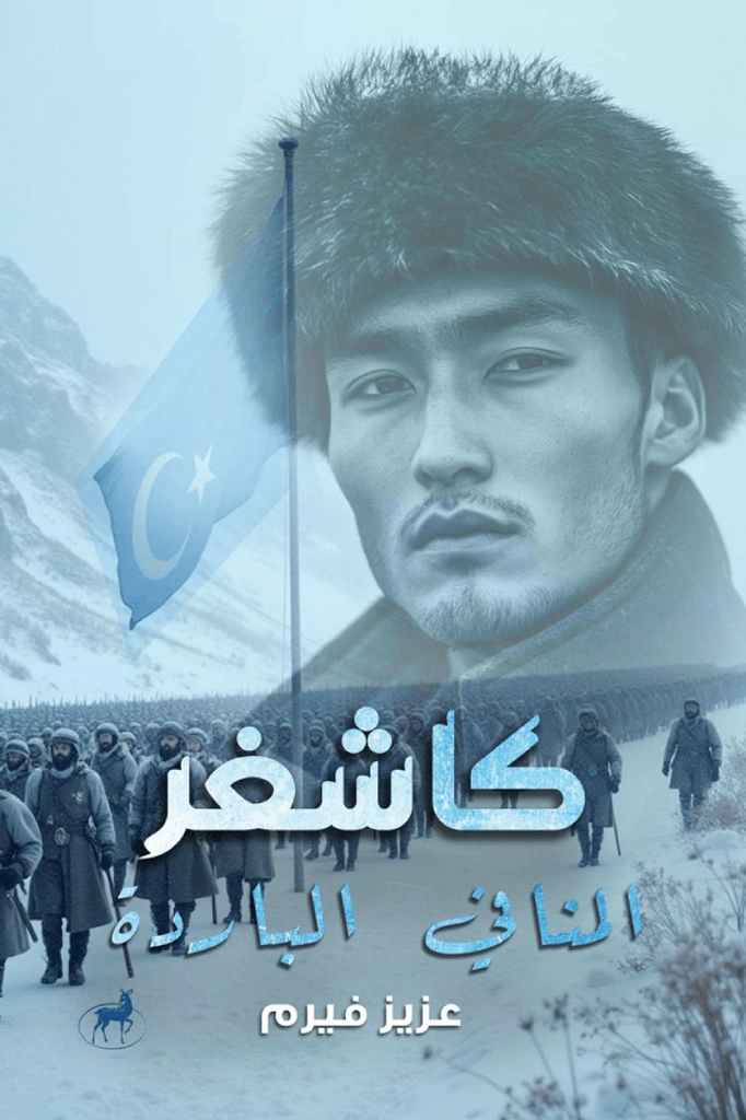 كاشغر : المنافي الباردة