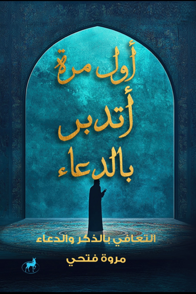 أول مرة أتدبر بالدعاء