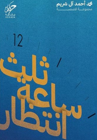 ثلث ساعة انتظار