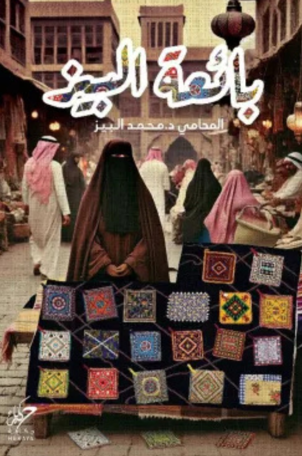 بائعة البيز